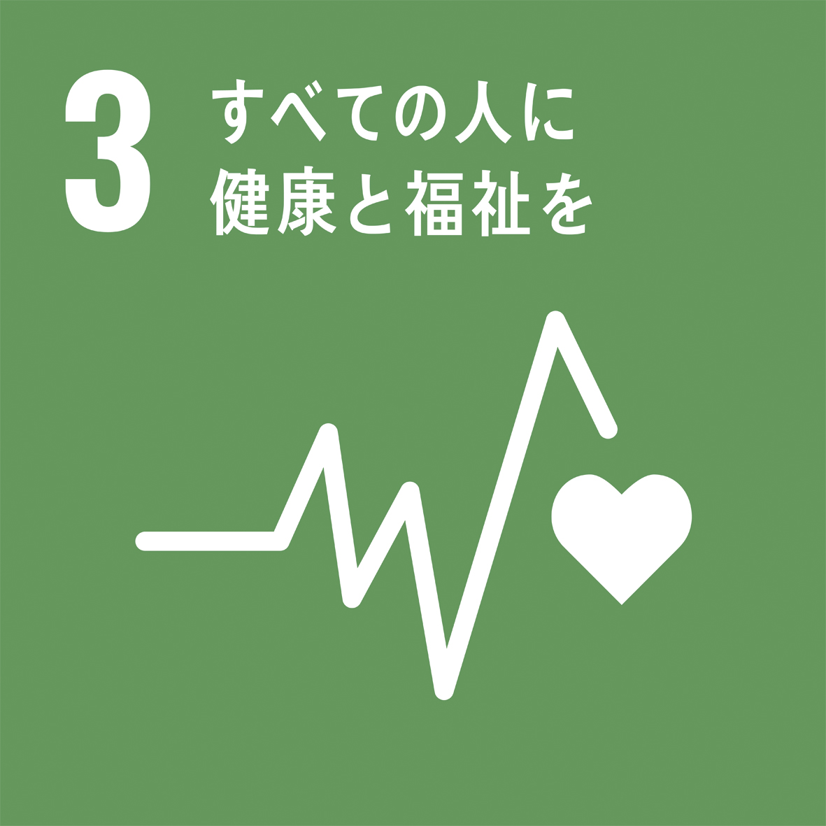 /SDGs 3 すべての人に健康と福祉を