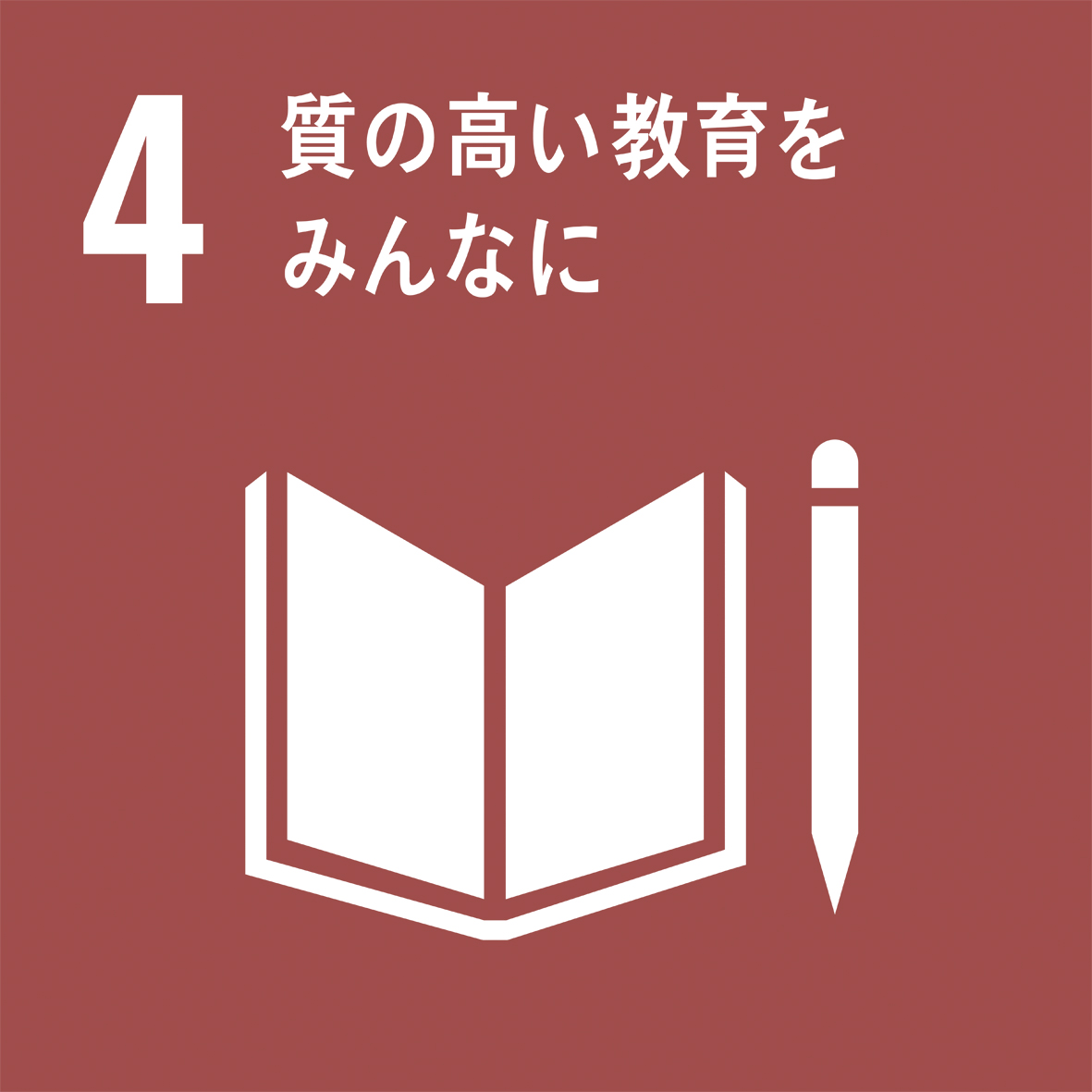 /SDGs 4 質の高い教育をみんなに